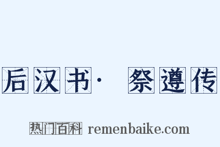 后汉书·祭遵传是什么意思的图片